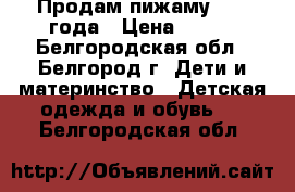 Продам пижаму 1- 3 года › Цена ­ 150 - Белгородская обл., Белгород г. Дети и материнство » Детская одежда и обувь   . Белгородская обл.